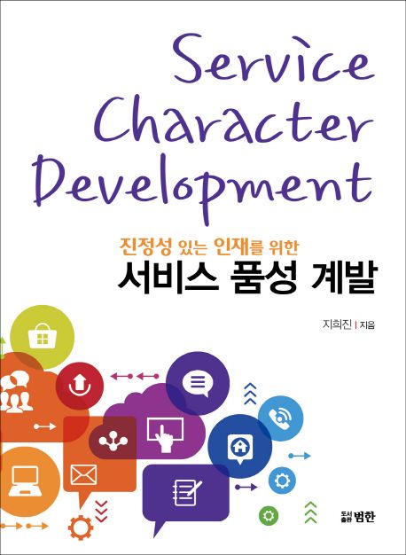 (진정성 있는 인재를 위한) 서비스 품성 계발  = Service character development