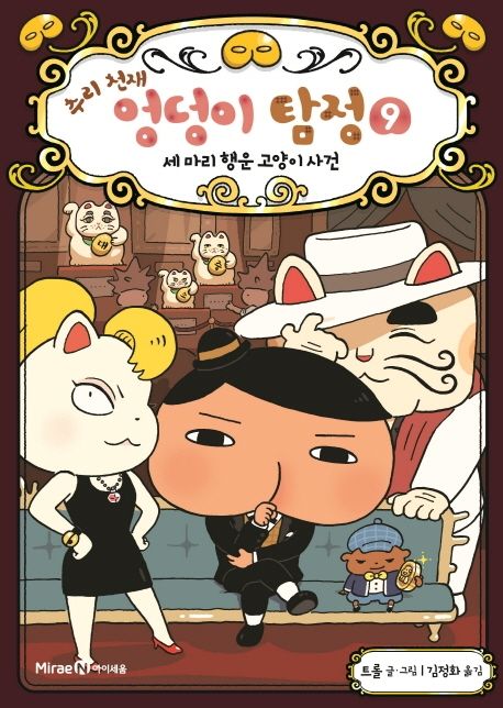 (추리 천재)엉덩이 탐정. 9, 세 마리 행운 고양이 사건 표지