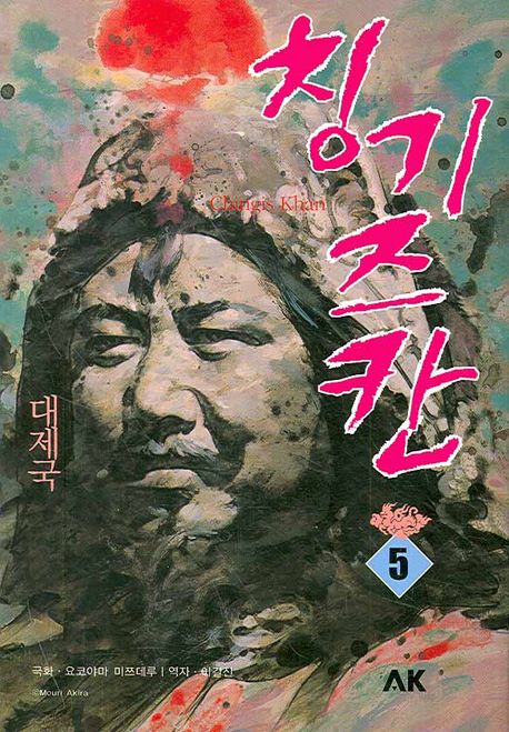 칭기즈 칸 : 대제국