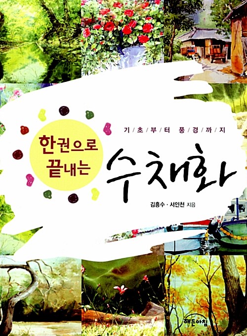 (한권으로 끝내는)수채화/ 김흥수; 서인천 [공]지음 표지