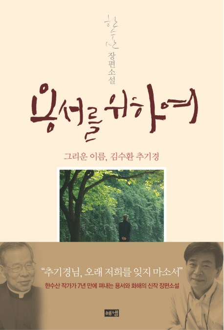 용서를 위하여  : 그리운 이름 김수환 추기경  : 한수산 장편소설