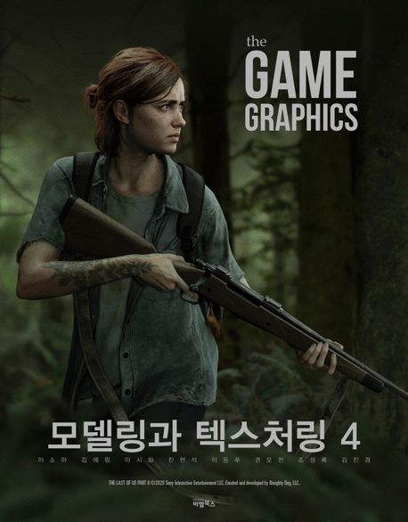 The game graphics  : 모델링과 텍스처링. 4