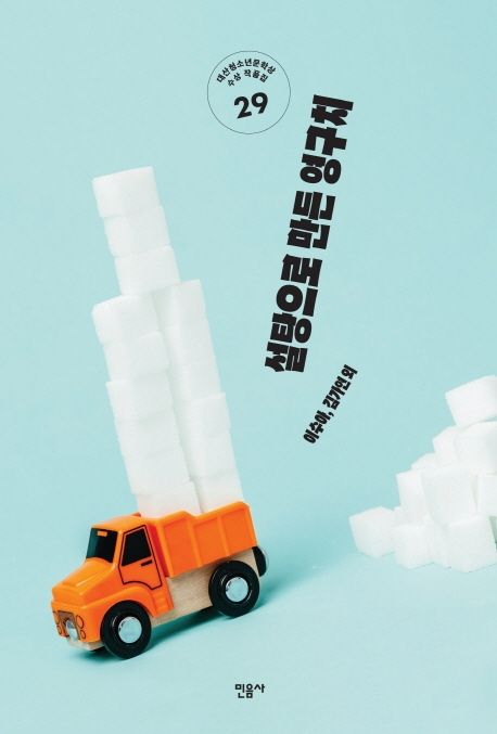 설탕으로 만든 영구치