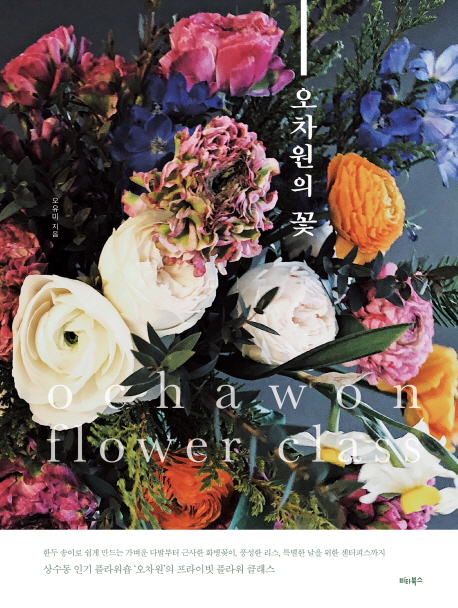 오차원의 꽃 = Ochawon flower class