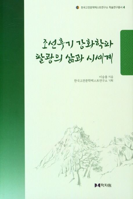 조선후기 강화학파 팔광의 삶과 시세계 / 이승용 지음