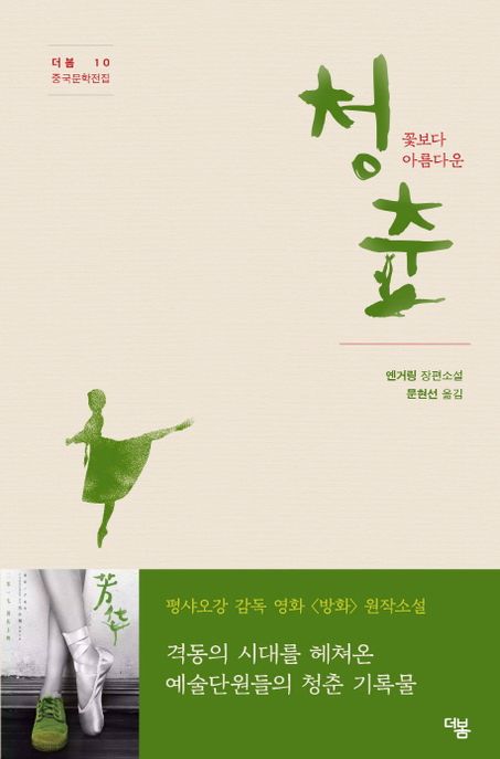 (꽃보다 아름다운) 청춘 - [전자도서] = Youth  : 옌거링 장편소설