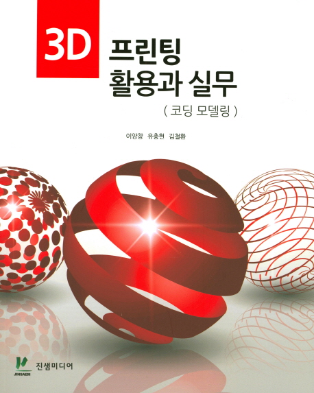 3D 프린팅 활용과 실무  : 코딩 모델링