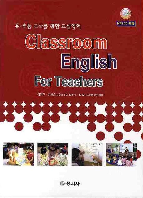 유·초등 교사를 위한 교실영어 = Classroom English For Teachers