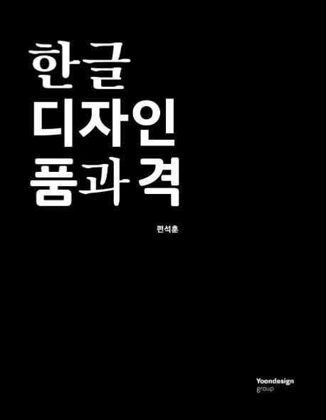 [2023.10-한글][성인] 한글 디자인 품과 격