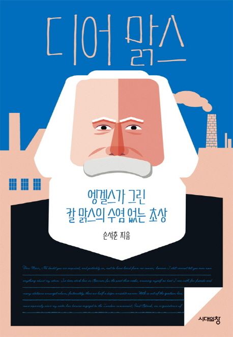 디어 맑스 : 엥겔스가 그린 칼 맑스의 수염 없는 초상