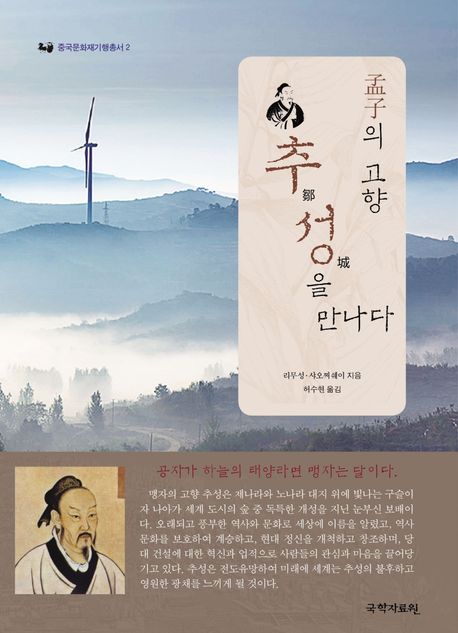 孟子의 고향 추성(鄒城)을 만나다