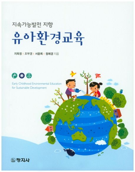(지속가능발전 지향) 유아환경교육