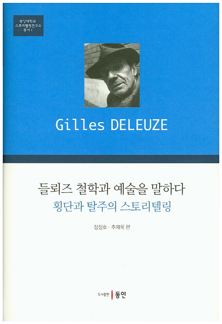 들뢰즈 철학과 예술을 말하다: 횡단과 탈주의 스토리텔링