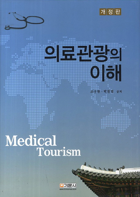 의료관광의 이해 = Medical tourism