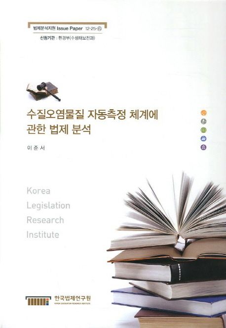수질오염물질 자동측정 체계에 관한 법제 분석 / 한국법제연구원 [편] ; 이준서 연구