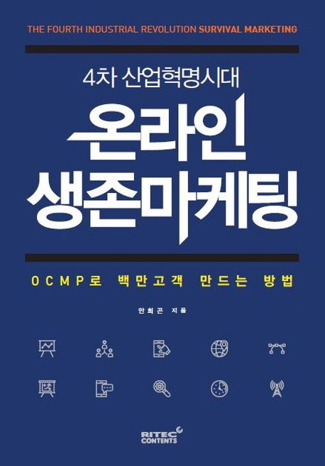 (4차 산업혁명시대) 온라인 생존마케팅  : OCMP로 백만고객 만드는 방법 / 안희곤 지음.
