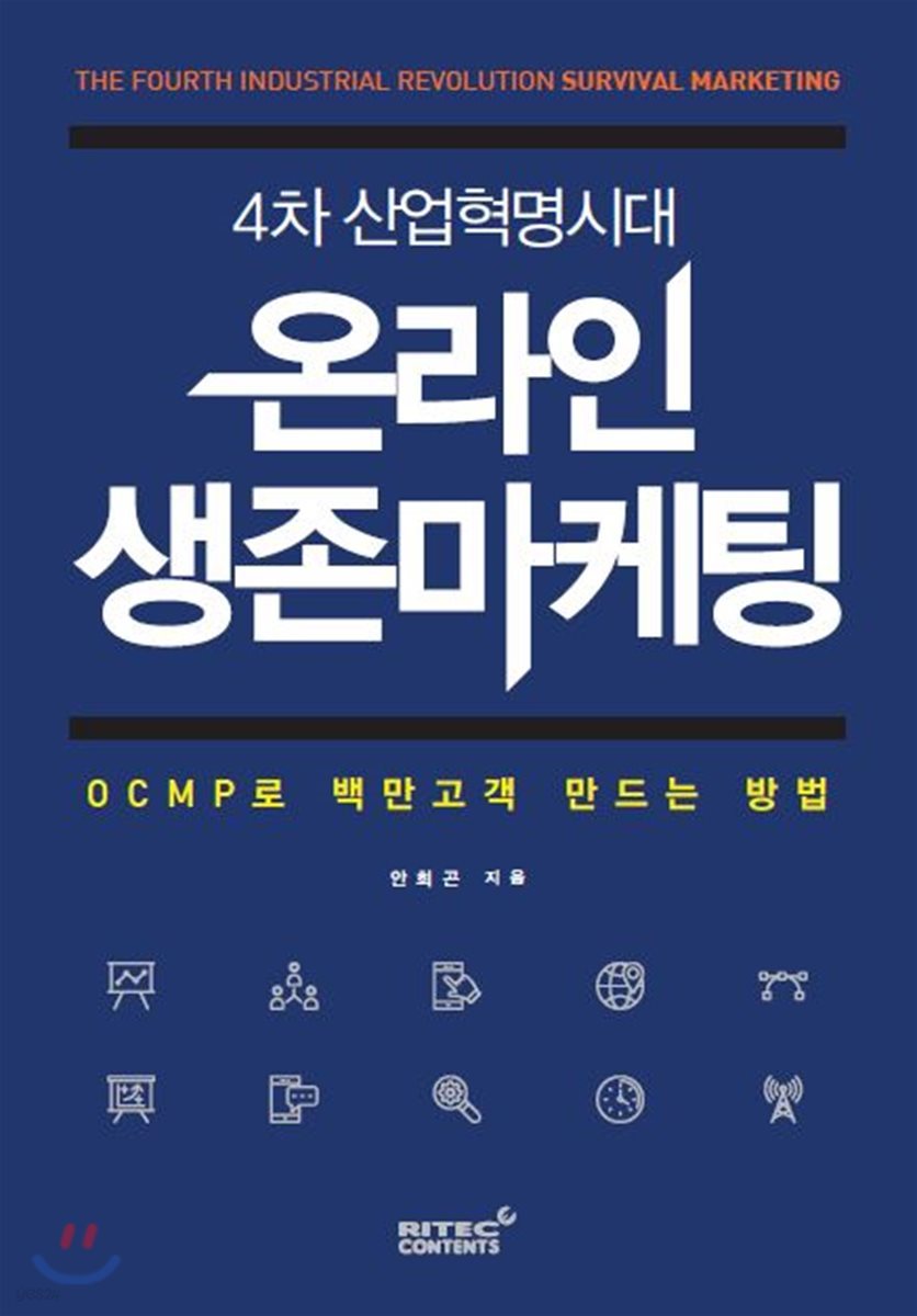(4차 산업혁명시대) 온라인 생존마케팅 - [전자책] = (The) Fourth industrial revolution survival marketing  : OCMP로 백만고객 만드는 방법