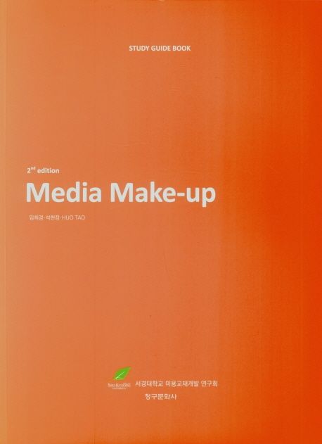 미디어 메이크업 = Media Make-up : Study Guide Book