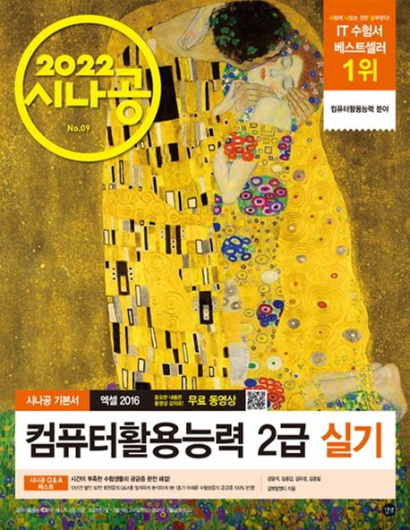 2022 시나공 컴퓨터활용능력 2급 실기 엑셀2016 (컴활 함수 사전+자동 채점 프로그램+최신기출문제)