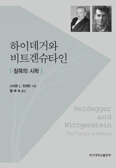 하이데거와 비트겐슈타인 : 침묵의 시학