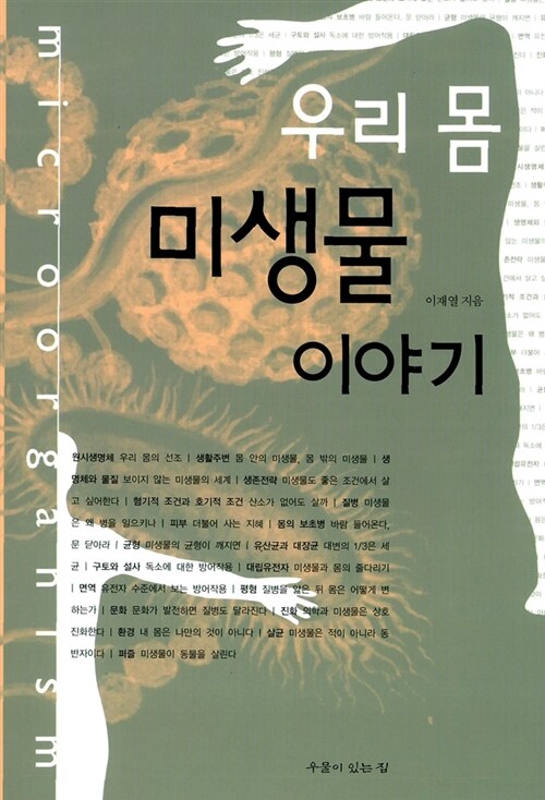 우리 몸 미생물 이야기- [전자책] = Microorganism