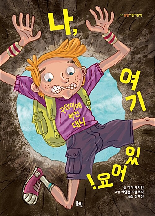 나, 여기 있어요! : 구덩이에 빠진 대니