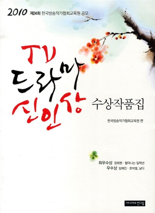 TV 드라마 신인상 수상작품집. 제34회 2010
