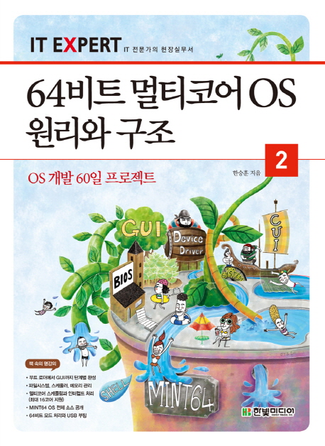 64비트 멀티코어 OS 원리와 구조 2 (OS 개발 60일 프로젝트)