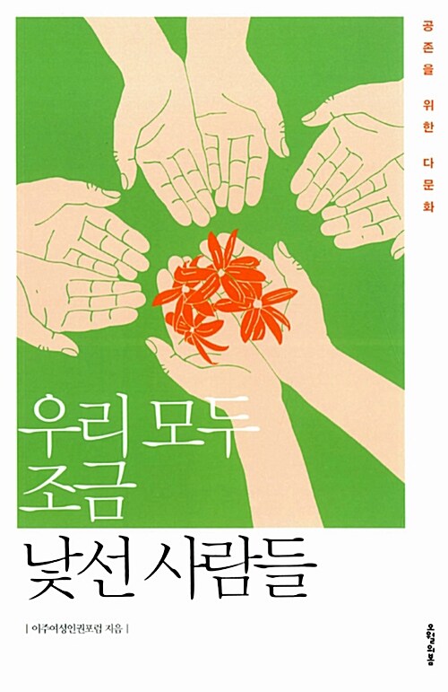 우리 모두 조금 낯선 사람들  : 공존을 위한 다문화