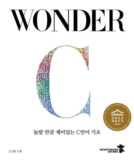 Wonder C : 놀랄 만큼 재미있는 C언어 기초