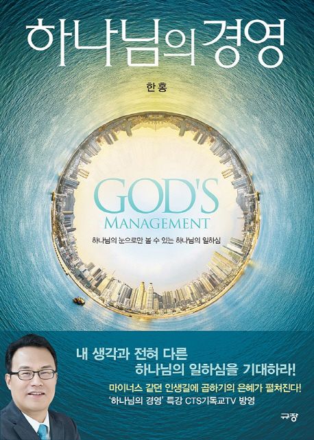 하나님의 경영 = Gods management : 하나님의 눈으로만 볼 수 있는 하나님의 일하심