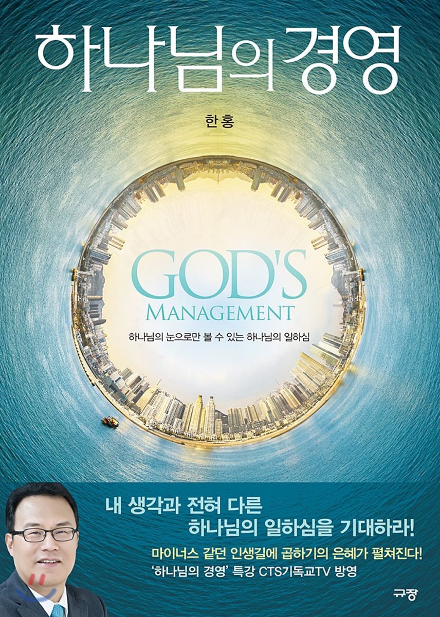 하나님의 경영 : 하나님의 눔으로만 볼 수 있는 하나님의 일하심