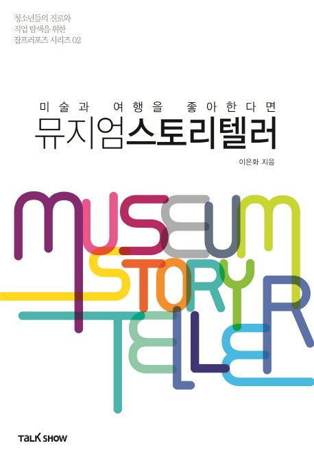 (미술과 여행을 좋아한다면)뮤지엄스토리텔러= Museum storyteller