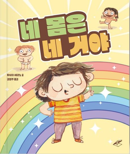 네 몸은 네 거야 표지