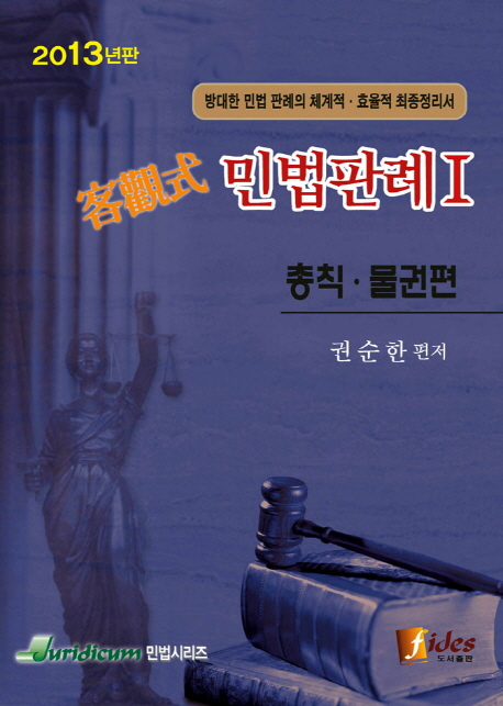 객관식 민법판례 1: 총칙 물권편(2013) (방대한 민법 판례의 체계적 효율적 최종정리)