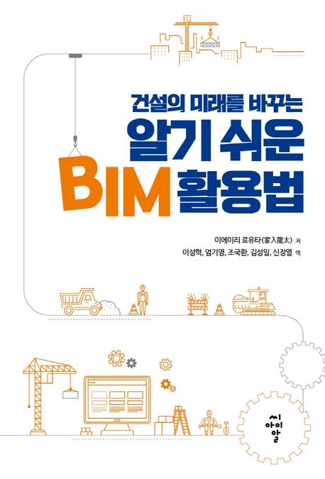 (건설의 미래를 바꾸는) 알기 쉬운 BIM 활용법 - [전자책]