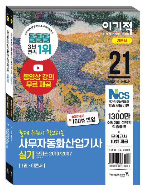 사무자동화산업기사 실기 기본서 세트(2021) (오피스2010/2007)