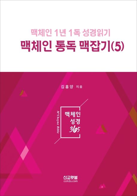 맥체인 통독 맥잡기 5 (맥체인 1년 1독 성경읽기)