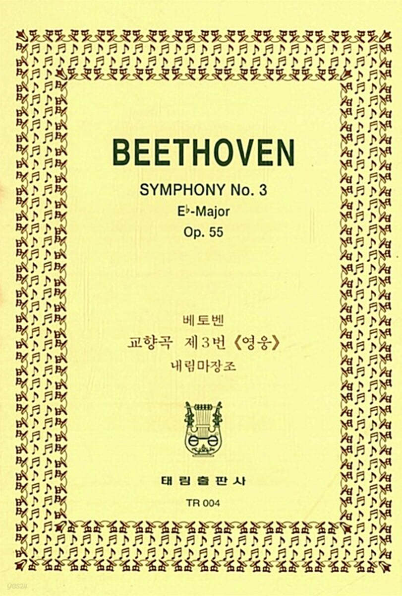 [TR-4] Beethoven Symphony No.3 Eb-Major Op.55 (베토벤 교향곡 제3번 영웅 내림마장조)