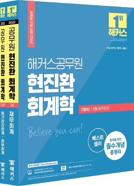 2022 해커스공무원 현진환 회계학 기본서 세트 (7급 9급 국가직·지방직·서울시/ 1권 제무회계 2권 원가관리회계·정부)
