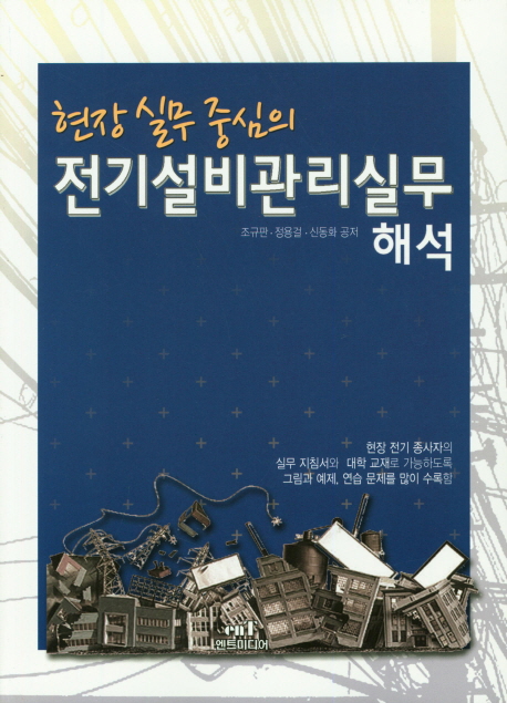 (현장실무중심의) 전기설비관리실무 해석