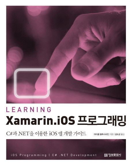 Learning Xamarin iOS 프로그래밍  : C#과 .NET을 이용한 iOS 앱 개발 가이드