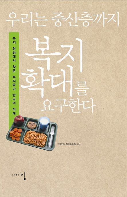 우리는 중산층까지 복지확대를 요구한다 : 복지 현장에서 찾은 복지국가 한국의 미래 / 경향신문...