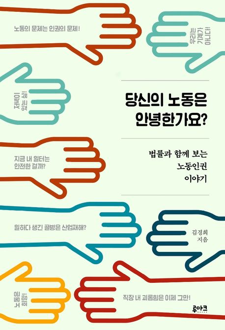 당신의 노동은 안녕한가요? (법률과 함께 보는 노동인권 이야기)