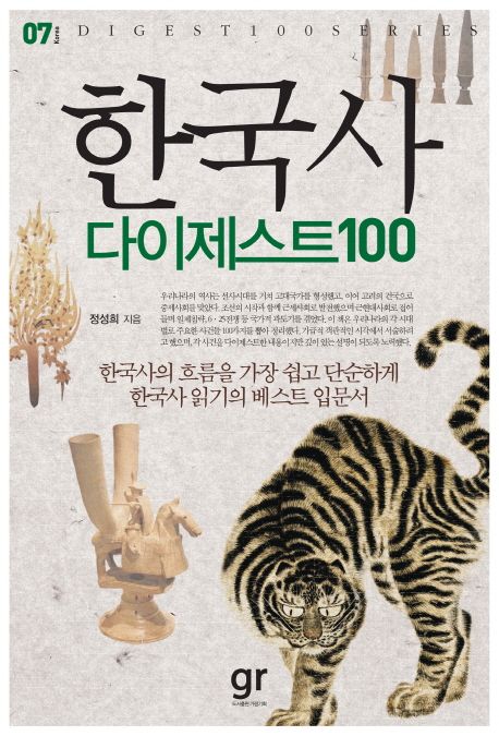 한국사  : 다이제스트100 / 정성희 지음