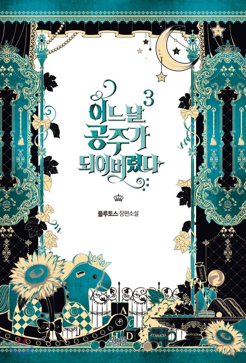 어느 날 공주가 되어버렸다 3 (완결)