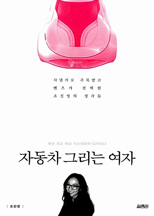 자동차 그리는 여자  : 벤츠 최초 여성 익스테리어 디자이너