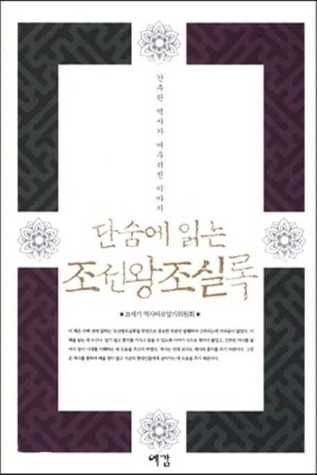 단숨에 읽는 조선왕조실록 (간추린 역사가 어우러진 이야기)