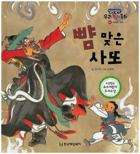 뺨 맞은 사또 (지혜와 재치)