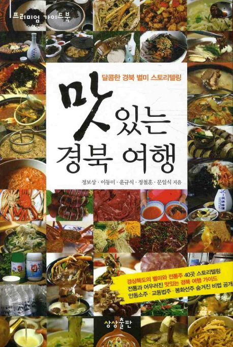 맛있는 경북 여행 - [전자책]  : 달콤한 경북 별미 스토리텔링